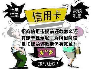 招商信用卡提前还款怎么还有账单显示呢，为何招商信用卡提前还款后仍有账单？