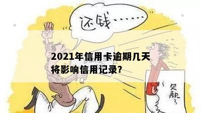 2021年信用卡逾期几天将影响信用记录？