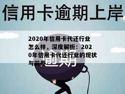 2020年信用卡代还行业怎么样，深度解析：2020年信用卡代还行业的现状与前景