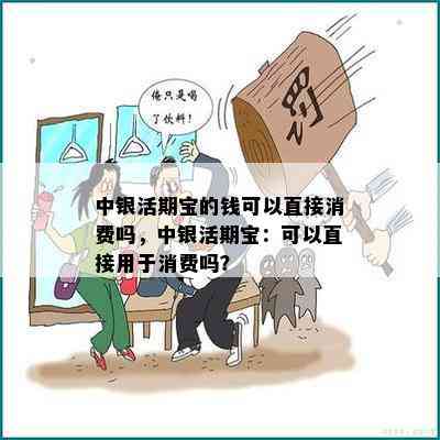 中银活期宝的钱可以直接消费吗，中银活期宝：可以直接用于消费吗？