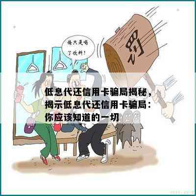 低息代还信用卡骗局揭秘，揭示低息代还信用卡骗局：你应该知道的一切