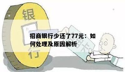 招商银行少还了77元：如何处理及原因解析