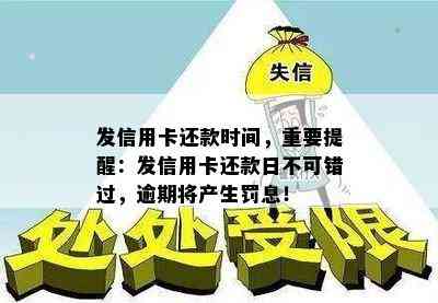 发信用卡还款时间，重要提醒：发信用卡还款日不可错过，逾期将产生罚息！