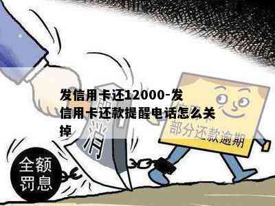 发信用卡还12000-发信用卡还款提醒电话怎么关掉