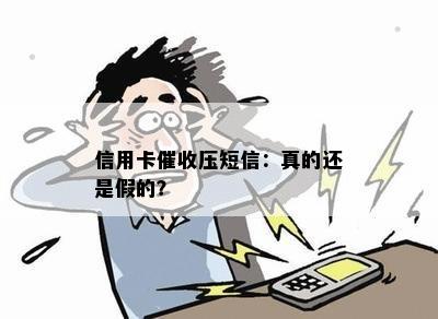 信用卡压短信：真的还是假的？