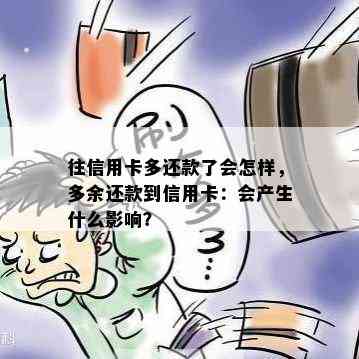 往信用卡多还款了会怎样，多余还款到信用卡：会产生什么影响？