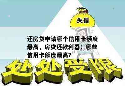 还房贷申请哪个信用卡额度更高，房贷还款利器：哪些信用卡额度更高？