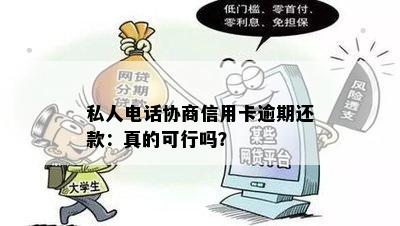 私人电话协商信用卡逾期还款：真的可行吗？