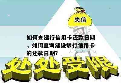 如何查建行信用卡还款日期，如何查询建设银行信用卡的还款日期？