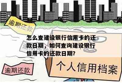 怎么查建设银行信用卡的还款日期，如何查询建设银行信用卡的还款日期？