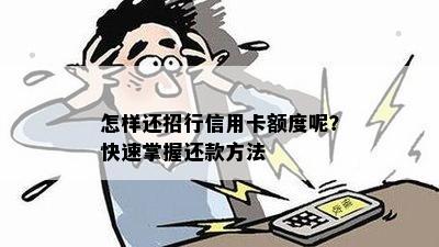 怎样还招行信用卡额度呢？快速掌握还款方法