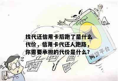 找代还信用卡后跑了是什么代价，信用卡代还人跑路，你需要承担的代价是什么？