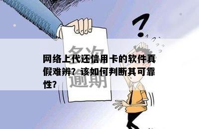 网络上代还信用卡的软件真假难辨？该如何判断其可靠性？