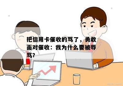 把信用卡的骂了，勇敢面对：我为什么要被？