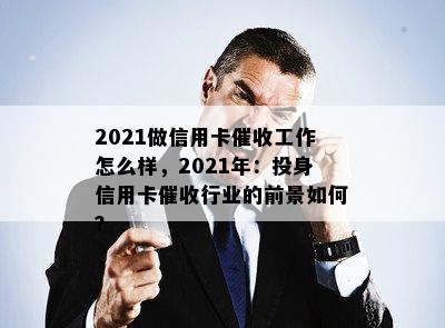 2021做信用卡工作怎么样，2021年：投身信用卡行业的前景如何？