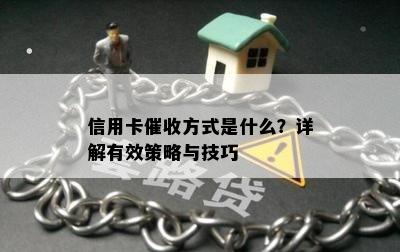 信用卡方式是什么？详解有效策略与技巧