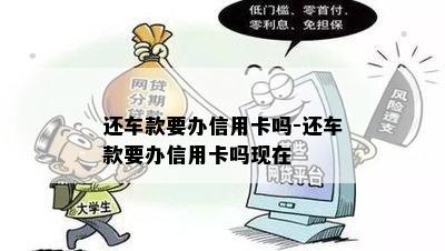 还车款要办信用卡吗-还车款要办信用卡吗现在