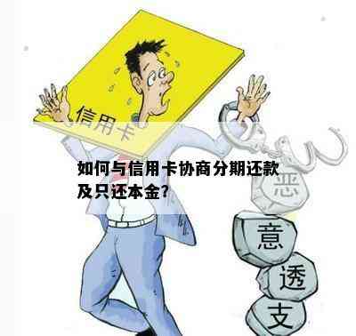 如何与信用卡协商分期还款及只还本金？