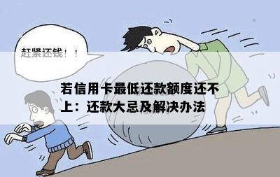 若信用卡更低还款额度还不上：还款大忌及解决办法