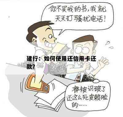 建行：如何使用还信用卡还款？