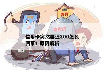 信用卡突然要还200怎么回事？原因解析