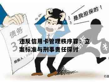 违反信用卡管理秩序罪：立案标准与刑事责任探讨