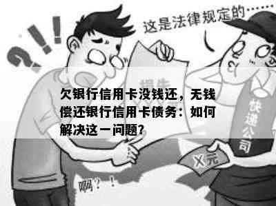 欠银行信用卡没钱还，无钱偿还银行信用卡债务：如何解决这一问题？