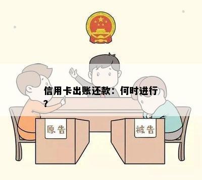 信用卡出账还款：何时进行？