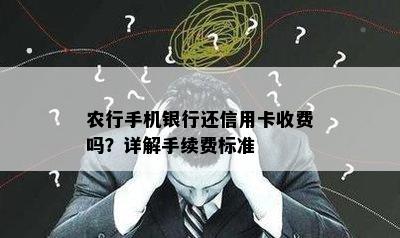 农行手机银行还信用卡收费吗？详解手续费标准