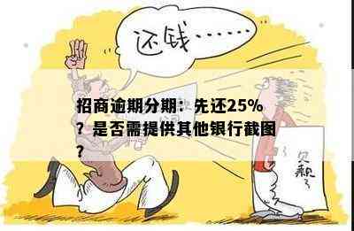 招商逾期分期：先还25%？是否需提供其他银行截图？