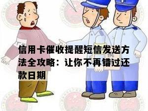 信用卡提醒短信发送方法全攻略：让你不再错过还款日期