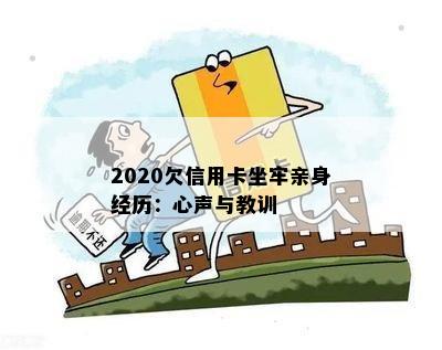 2020欠信用卡坐牢亲身经历：心声与教训