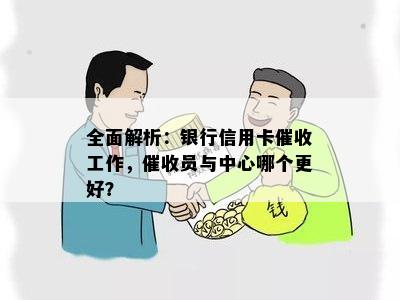 全面解析：银行信用卡工作，员与中心哪个更好？