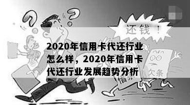 2020年信用卡代还行业怎么样，2020年信用卡代还行业发展趋势分析