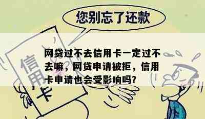 网贷过不去信用卡一定过不去嘛，网贷申请被拒，信用卡申请也会受影响吗？