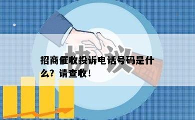 招商投诉电话号码是什么？请查收！