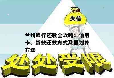 兰州银行还款全攻略：信用卡、贷款还款方式及最划算方法