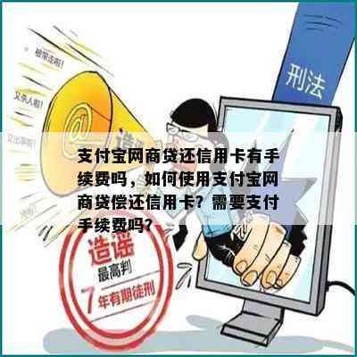 支付宝网商贷还信用卡有手续费吗，如何使用支付宝网商贷偿还信用卡？需要支付手续费吗？