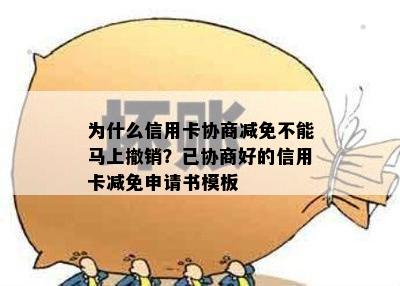 为什么信用卡协商减免不能马上撤销？已协商好的信用卡减免申请书模板