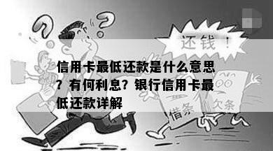 信用卡更低还款是什么意思？有何利息？银行信用卡更低还款详解