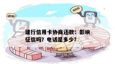 建行信用卡协商还款：影响吗？电话是多少？