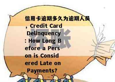 信用卡逾期多久为逾期人员，Credit Card Delinquency: How Long Before a Person is Considered Late on Payments?