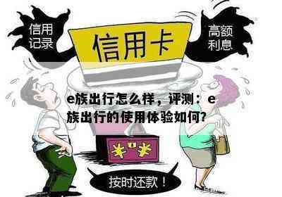 e族出行怎么样，评测：e族出行的使用体验如何？