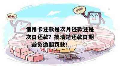 信用卡还款是次月还款还是次日还款？搞清楚还款日期，避免逾期罚款！