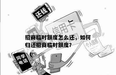 招商临时额度怎么还，如何归还招商临时额度？