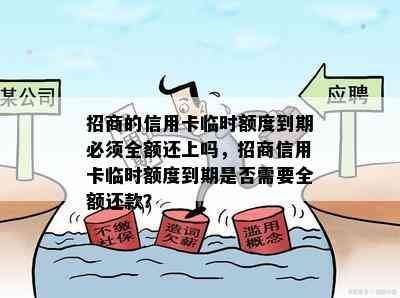 招商的信用卡临时额度到期必须全额还上吗，招商信用卡临时额度到期是否需要全额还款？