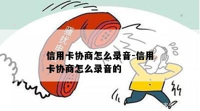 信用卡协商怎么录音-信用卡协商怎么录音的