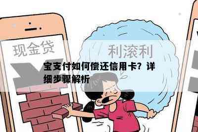 宝支付如何偿还信用卡？详细步骤解析