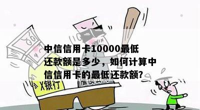 中信信用卡10000更低还款额是多少，如何计算中信信用卡的更低还款额？