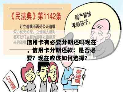 信用卡有必要分期还吗现在，信用卡分期还款：是否必要？现在应该如何选择？